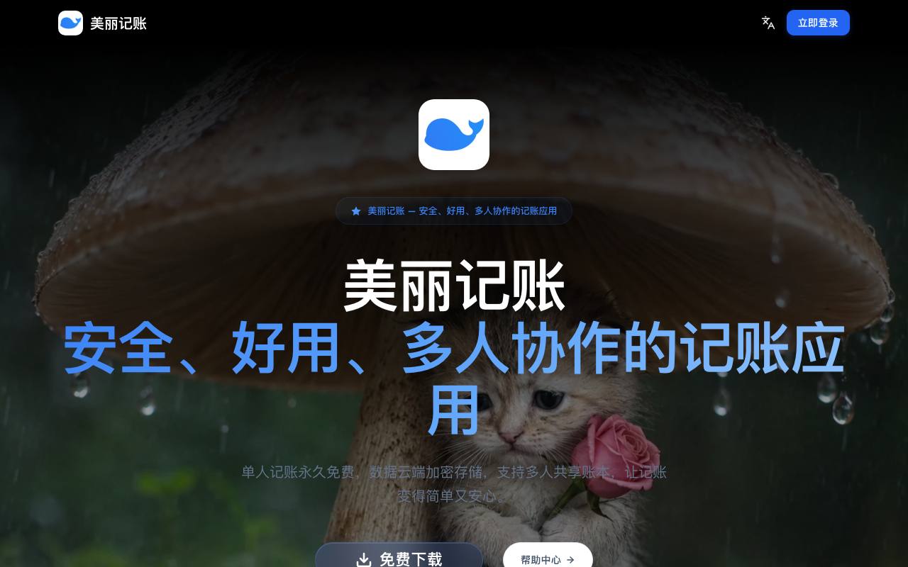 美丽记账 截图 1
